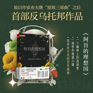阿吾的理想国 旅日作家亦夫继“原欲三部曲”土街媾疫一树谎花之后的首部反乌托邦作品 写尽东方式的百年孤独