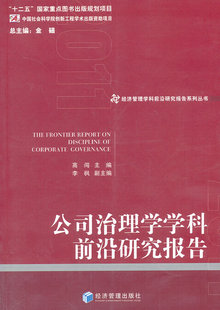 正版包邮 公司治理学学科前沿研究报告 高闯 书店 经营管理书籍