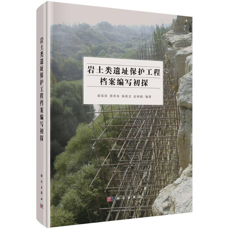 岩土类遗址保护工程档案编写初探 裴强强 岩土工程古建筑遗址文物保护档案 自然科学书籍科学出版社