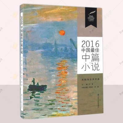 正版 2016 佳中篇小说 林建法  普通人生存状态 心理冲突作品 平民化 大众化阅读路线 中篇小说选刊 中篇小说精选书籍