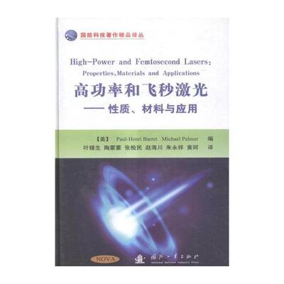 率和飞秒激光:性质、材料与应用:properties, materials and applications _ 率激光器 工业技术书籍国防工业出版社