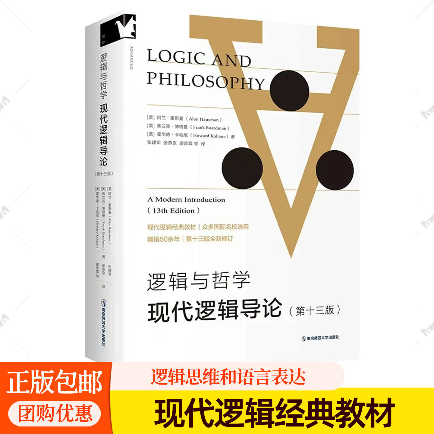 逻辑与哲学 现代逻辑导论 第十三版 [美]阿兰 豪斯曼 南京师范大学出版社 国外经典哲学逻辑学教材 大学逻辑学入门书籍