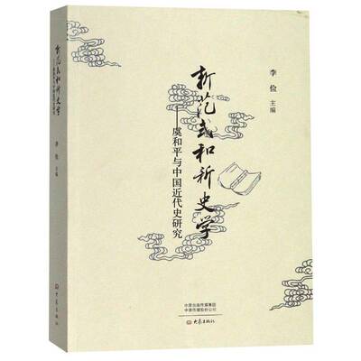 新范式和新史学:虞和与中国代史研究 李俭 中国历史代史文集 历史书籍大象出版社