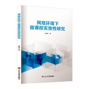社会科学书籍正版 网络环境下微课程实效性研究 逯明宇