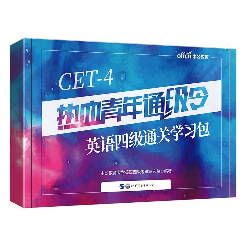 热血青年通级令·英语四级学(全5册) 中公教育大学英语四级考试研究院 外语书籍正版世界图书出版北京分公司