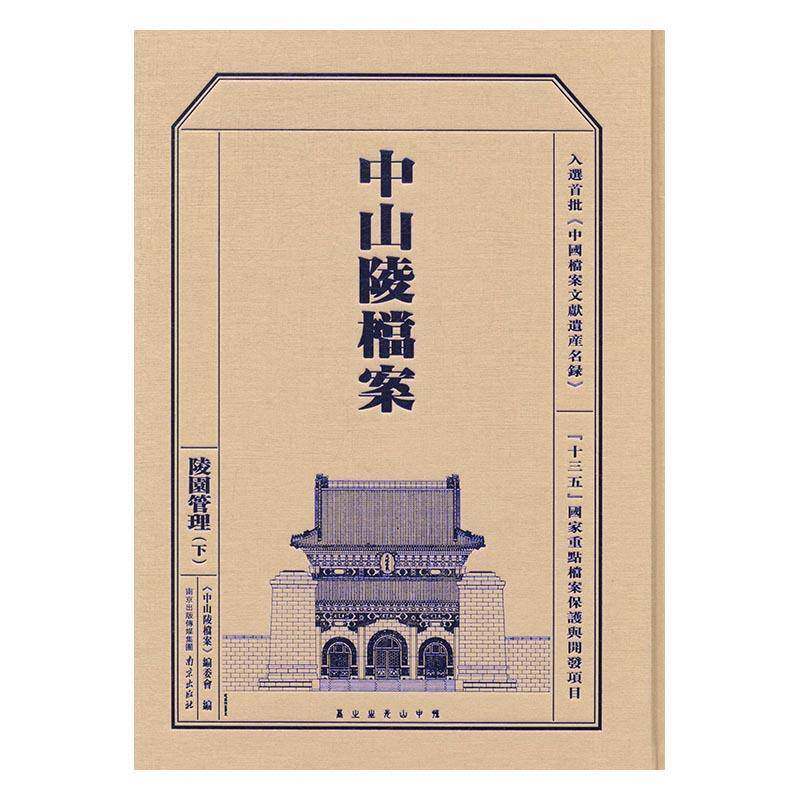 中山陵档案:下:陵园管理 《中山陵档案》委会中山陵档案资料社会科学书籍正版南京出版社