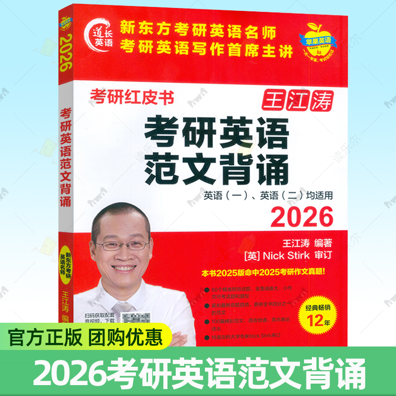 2026考研红皮书 考研英语范文背诵英语(一)英语(二)均适用 电子音频 王江涛编著 外语教学与研究出版社 9787521363739