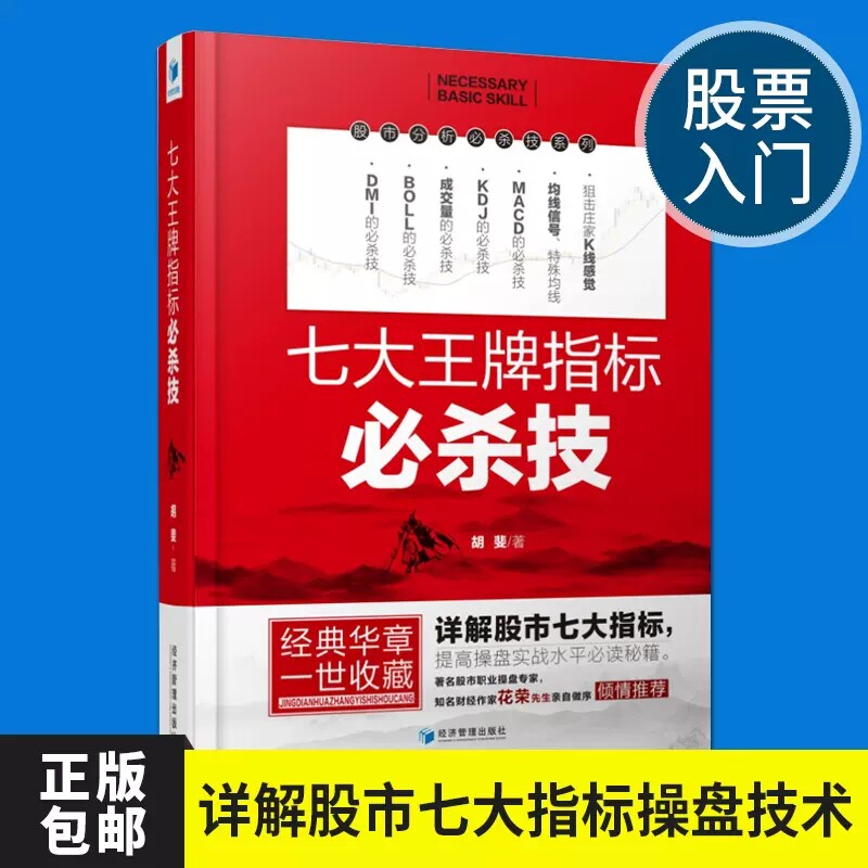 七大王牌指标必杀技 胡斐 股票入门基础知识操盘实战教程指标MACD KDJ K线趋势技术分析新手零基础缠论炒股的智慧投资理财股票书籍
