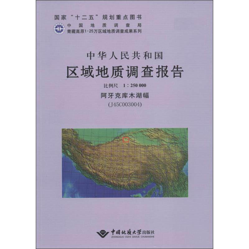中华人民共和国区域地质调查报告:阿牙克库木湖幅（J45C003004） 比例尺1:250000 黎敦朋 自然科学书籍正版中国地质大学出版社