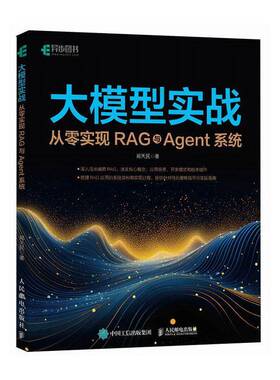 大模型实战 从零实现RAG与Agent系统 郑天民 Agent开发智能体RAG开发自然语言处理大模型 RAG技术体系及其应用书籍
