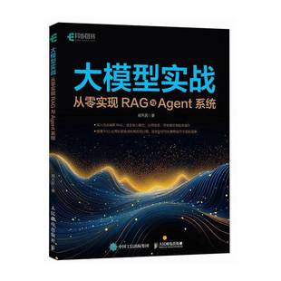 Agent开发智能体RAG开发自然语言处理大模型 郑天民 RAG技术体系及其应用书籍 从零实现RAG与Agent系统 大模型实战