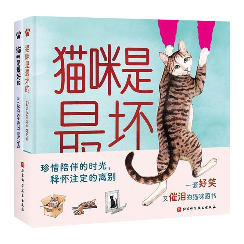正版包邮 猫咪是最坏的+猫咪也是最好的 全2册 这可能是一本好笑好哭的猫咪书籍 绘本成人养猫人铲屎官喵星人爱好者读物