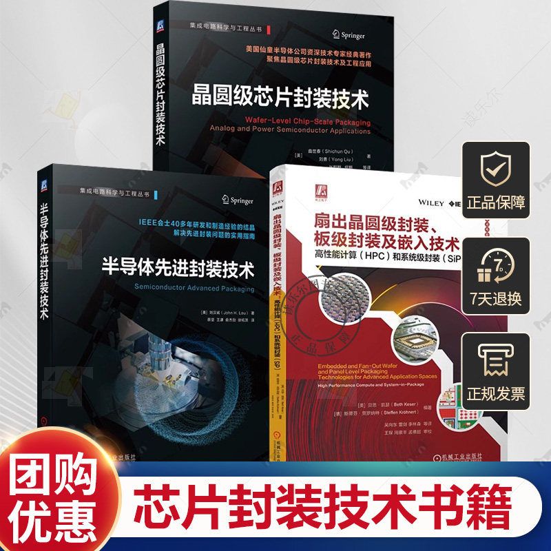套装3册 半导体先进封装技术+扇出晶圆级封装 板级封装及嵌入技术 高性能计算HPC和系统级封装SiP+晶圆级芯片封装技术 书籍