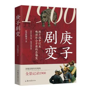 1900：庚子剧变 鸦片战争晚清阶段历史故事 中国通史历史类读物 正版 晚清陈卿美著 前因后果 中国近现在史书籍 庚子国难