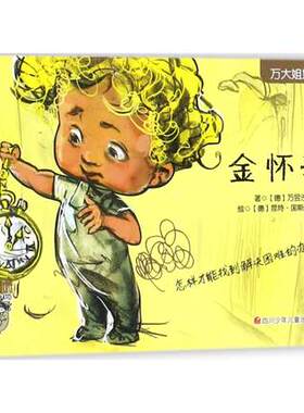 现货 金怀表 万昱汐,(德)昆特·国斯浩里兹(Gunter Grossholz) 绘著 著 绘本/图画书/少儿动漫书少儿书籍