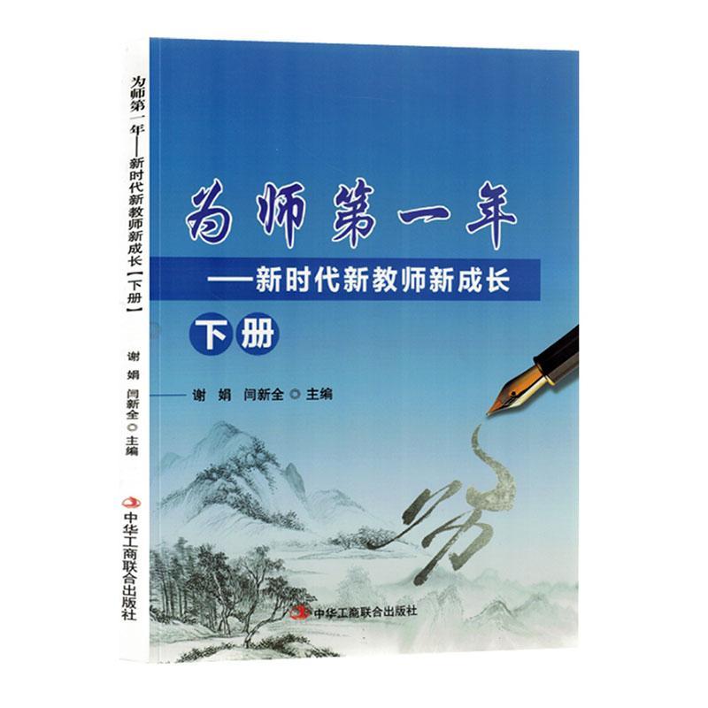 正版为师年-新时代新教师新成长下册谢娟书店社会科学中华工商联合出版社有限责任公司书籍 读乐尔畅销书