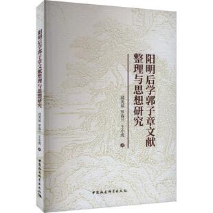 阳明后学郭子章文献整理与思想研究 邱美琼 文学书籍中国社会科学出版社