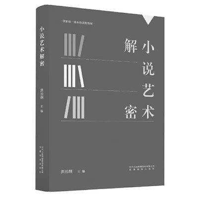 正版包邮 小说艺术解密 聚焦艺术对于广大读者学习艺术能起到良好的助益作用安徽教育出版社