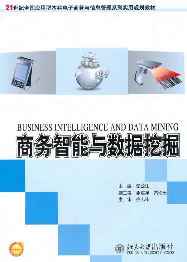 正版包邮 商务智能与数据挖掘 张公让　 书店 电子商务书籍