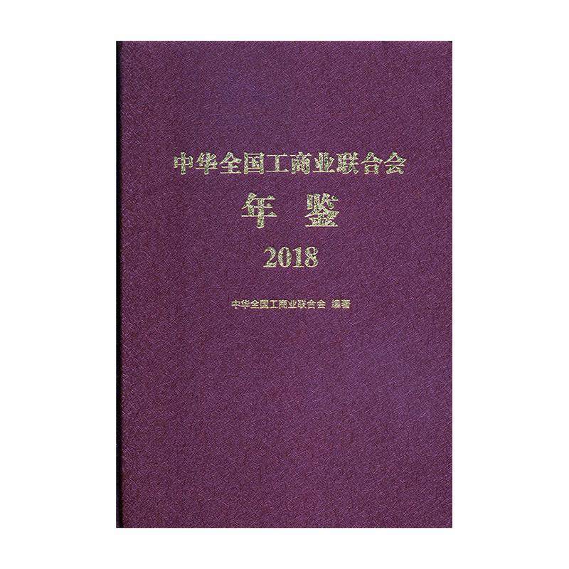 中华全国工商业联合会年鉴2018 中华全国工商业联合会   政治书籍中华工商联合出版社