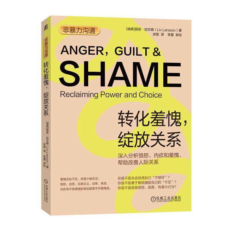 转化羞愧绽放关系 深入分析愤怒内疚和羞愧 帮助改善人际关系 暴力沟通系列 愤怒自责自卑焦虑心理学治疗心理咨询师书籍