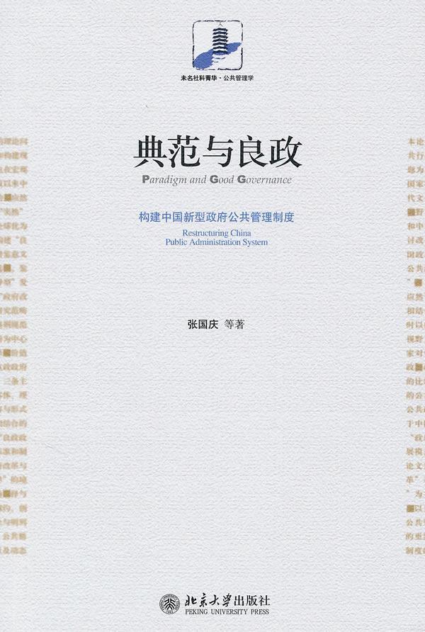 正版典范与良政:构建中国新型公共管理制度:restructuring China public admin张国庆等书店政治北京大学出版社书籍 读乐尔畅销书