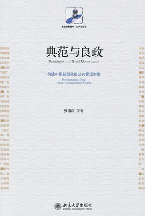 正版典范与良政:构建中国新型公共管理制度:restructuring China public admin张国庆等书店政治北京大学出版社书籍 读乐尔畅销书