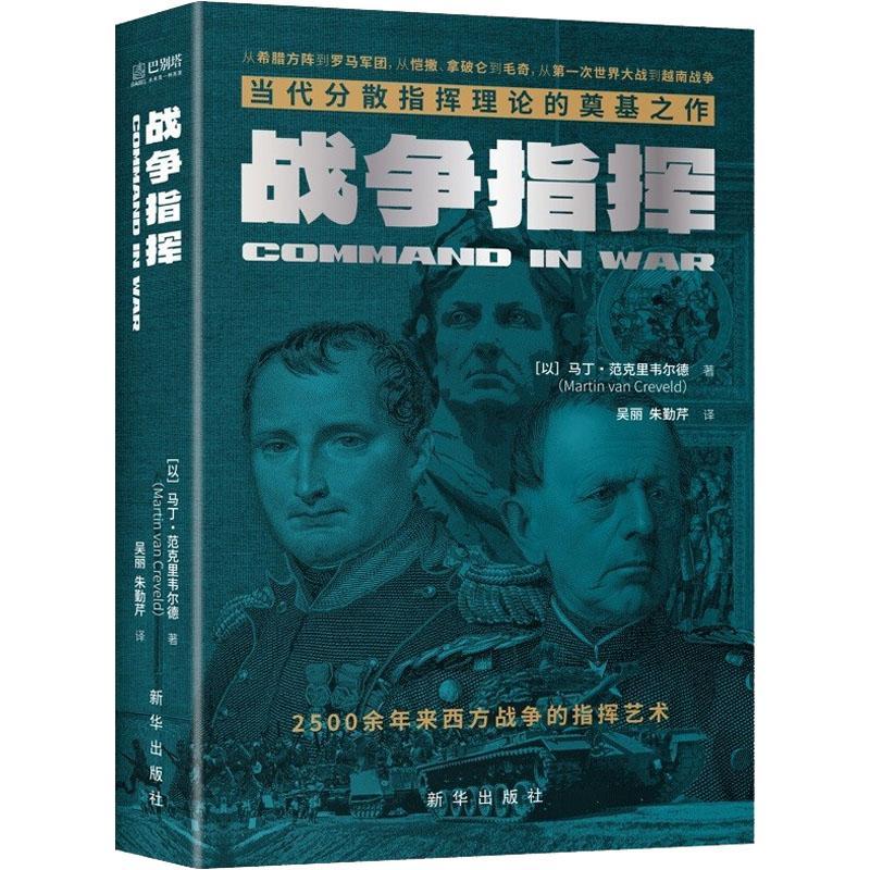 正版战争指挥马丁·范克里韦尔德书店军事新华出版社书籍 读乐尔畅销书