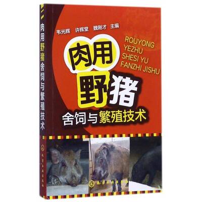 肉用野猪舍饲与繁殖技术 韦光辉 肉用型野猪野生动物饲养管理 农业、林业书籍化学工业出版社