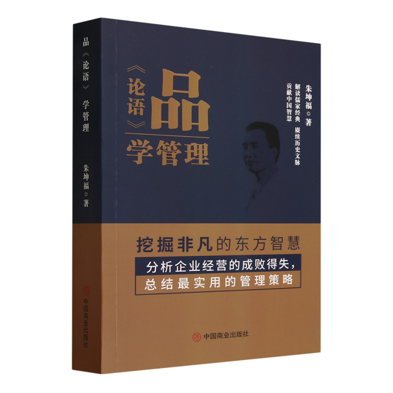 正版包邮 品《论语》学管理朱坤福 论述《论语》在现代企业成长和发展中的基本作用中国商业出版社书籍