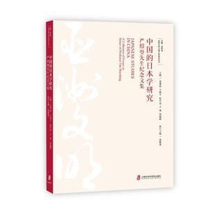 读乐尔畅销书 日本学研究 社书籍 严绍璗先生纪念文集汤重南书店传记上海社会科学院出版 正版 中国