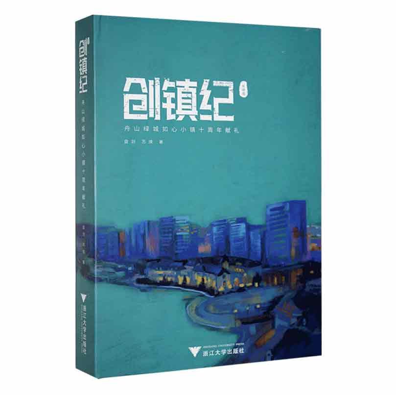 创镇纪:舟山绿城如心小镇十周年献礼 盘剑   旅游地图书籍浙江大学出版社