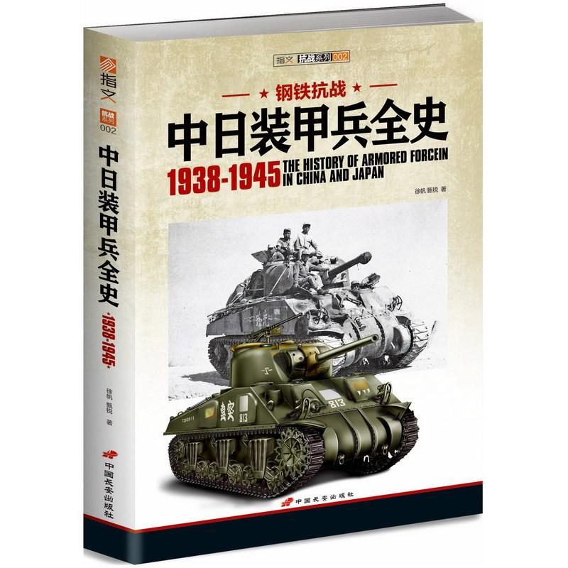 正版包邮钢铁抗战:1938-1945:中日装甲兵全史徐帆书店军事中国长安出版社书籍读乐尔畅销书