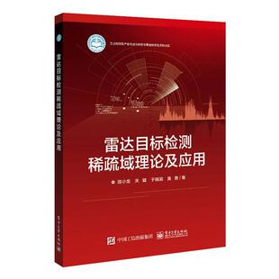 陈小龙 雷达目标检测稀疏域理论及应用 信号处理目标检测和识别等相关专业研究生或高年级本科生教学参考书9787121466748 包邮 正版