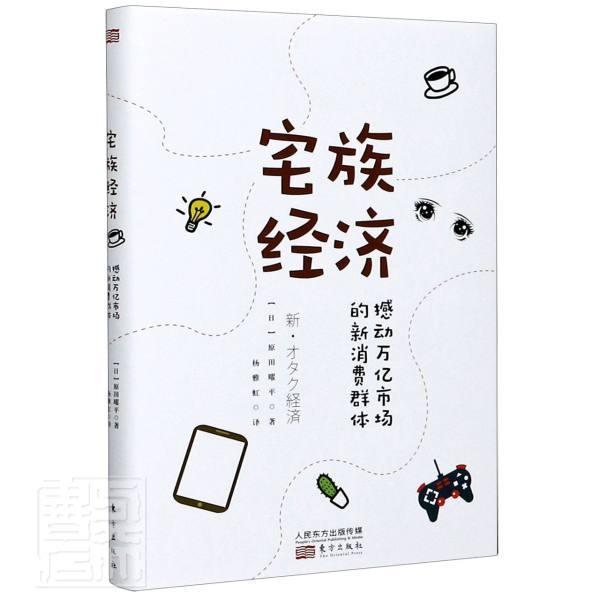 正邮 宅族经济—撼动万亿市场的新消费群体 [日]原田曜平 反映当代年轻御宅族的真实状态并解开宅族经济变化的谜题
