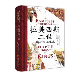 拉美西斯二世：埃及万王之王 法老真实权术与不朽传奇古埃及历史书籍