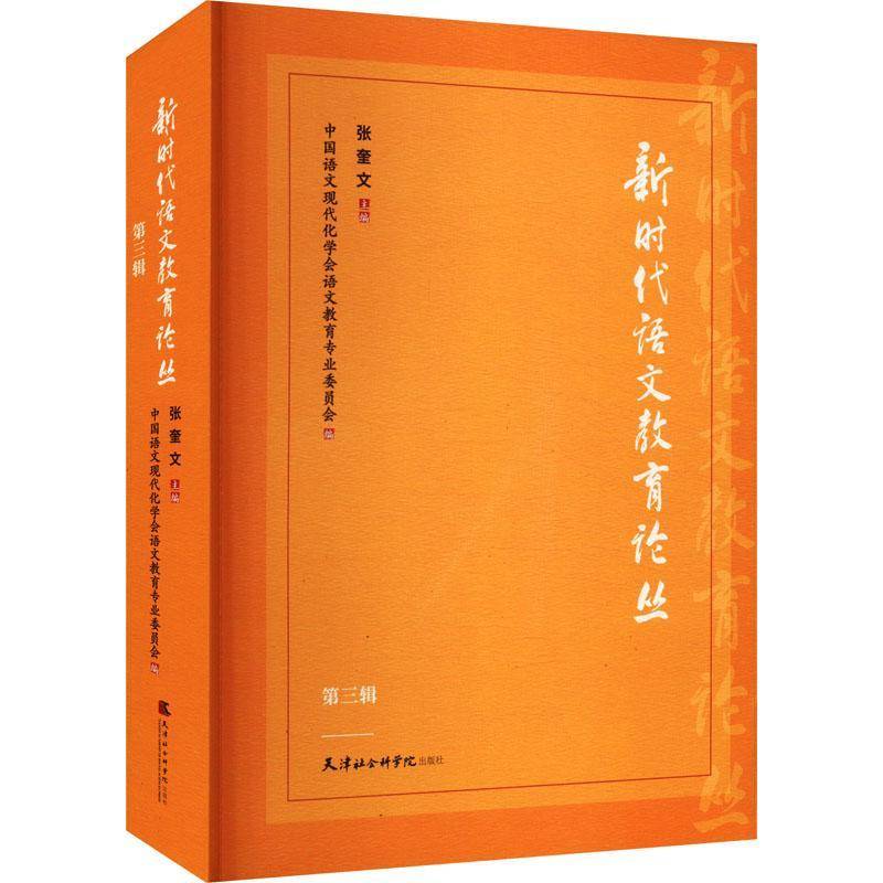 语文教育论丛:三辑 张奎文 中小学教辅书籍天津社会科学院出版社