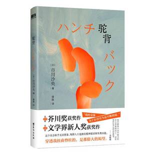 驼背 书 市川沙央 书籍正版台海出版社