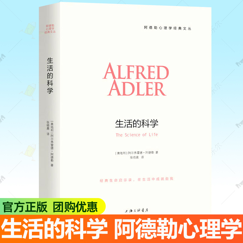 生活的科学 阿德勒原版译本自卑与超越阿德勒心理学文丛人格形成原生家庭生活的意义发展心理学入门基础心理学教材心理分析书籍