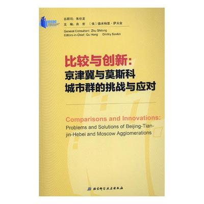 比较与创新京津冀与莫斯科城市群的挑战与应对Beg-Tia-Hebei and Moscow aggl 曲宏 区域经济 书籍