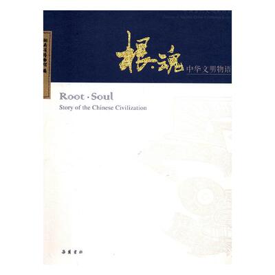 正邮 根·魂:中华文明物语:story of the Chinese civilization 湖南省博物馆  文化史书籍