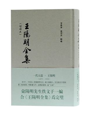 正邮 阳明全集补编（增补本）束景南书店哲学上海古籍出版社书籍 读乐尔畅销书