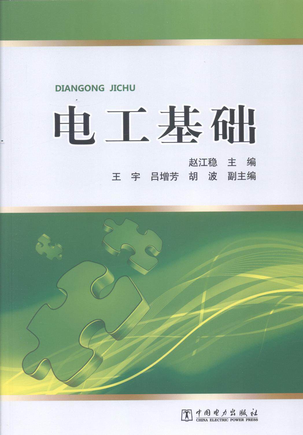 正版包邮 电工基础 赵江稳 书店工业技术 中国电力出版社 书籍 读乐尔