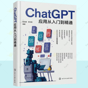 数据科学 自然语言处理 图像处理 智能传感器 人工智能领域爱好者参考书 ChatGPT应用从入门到精通 机器学习 ChatGPT提问方法技巧