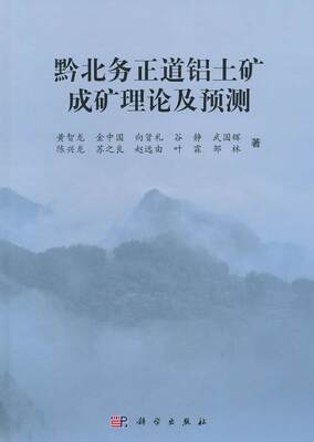 正常发货 正邮 黔北务正道铝土矿成矿理论及预测 黄智龙 书店 地质学 科学出版社书籍 读乐尔畅销书