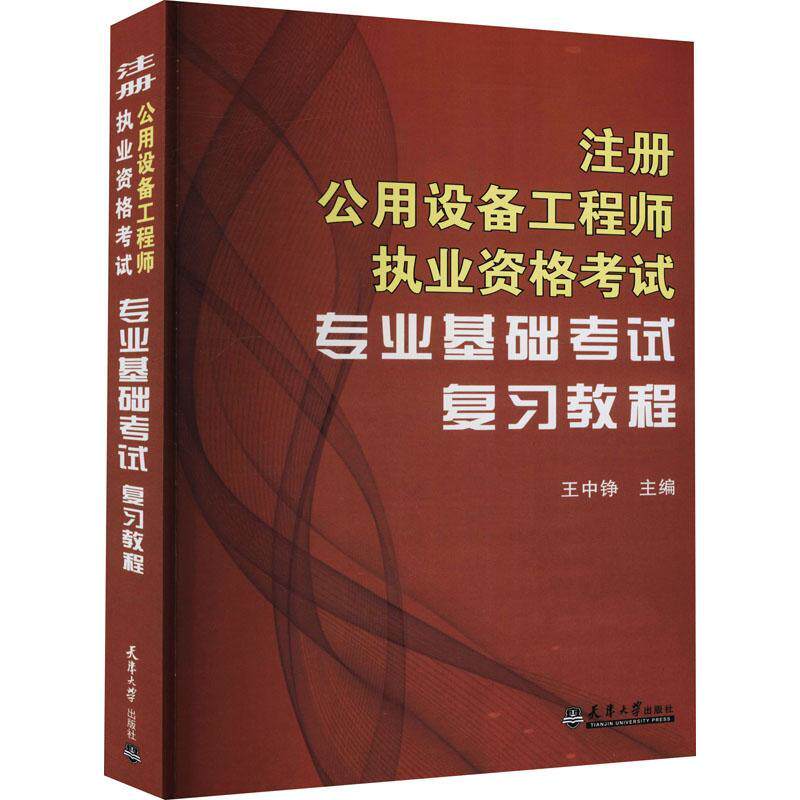 注册公用设备工程师执业资格考试专业基础考试复习教程 王中铮   建筑书籍天津大学出版社