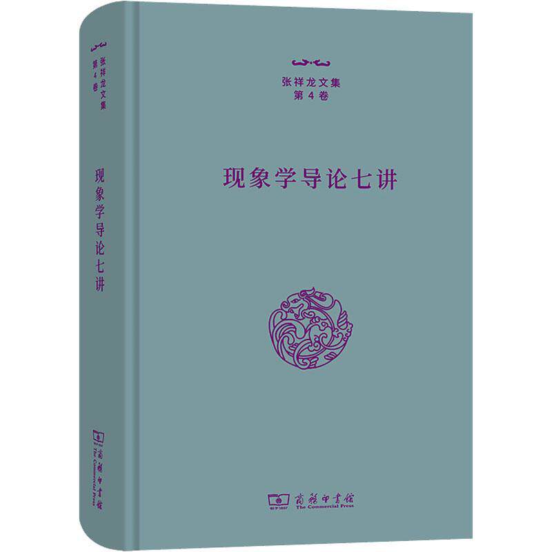 现象学导论七讲 张祥龙   哲学宗教书籍商务印书馆