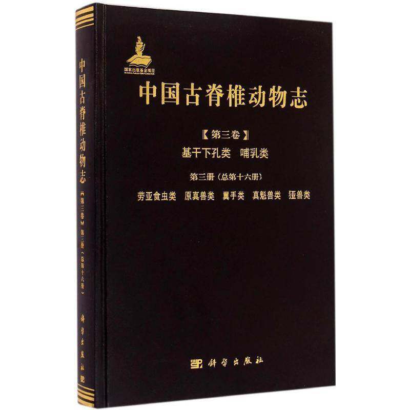 中国古脊椎动物志:三卷:三册十六册):Volume Ⅲ:Fascicle 3(Serial  邱占祥 古动物脊椎动物门动物志中国 自然科学书籍科学出版社