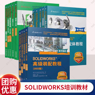 PDM管理工程图教程Composer使用指南钣金件与焊件 配教程2024简编运动仿真Enterprise SOLIDWORKS Simulation基础高级曲面零件装