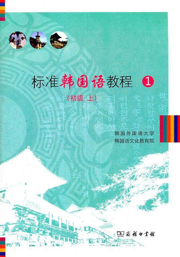 正版标准韩国语教程:1:初级 上韩国外国语大学韩国语文化教育院书店外语商务印书馆书籍 读乐尔畅销书,书籍/杂志/报纸,现代/当代文学,淘宝优惠券,粉丝福利购,淘宝优惠卷
